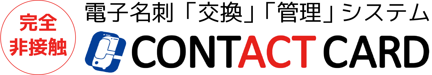 完全非接触 電子名刺「交換」「管理」 システムCONTACT CARD
